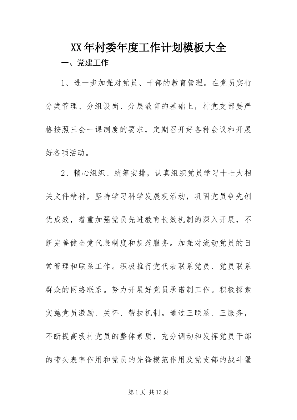 2024年村委年度工作计划模板大全_第1页