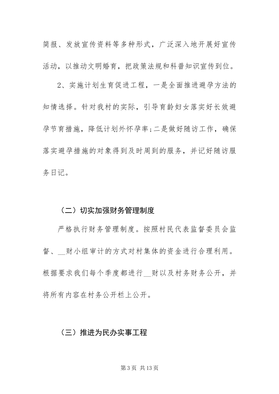 2024年村委年度工作计划模板大全_第3页