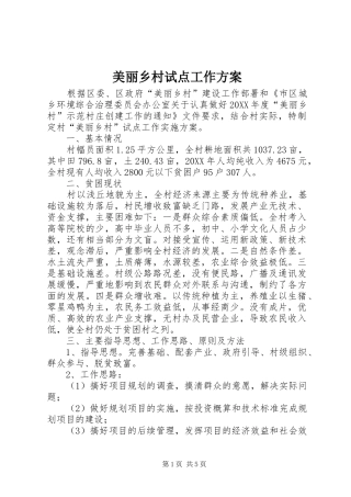 2024年美丽乡村试点工作方案
