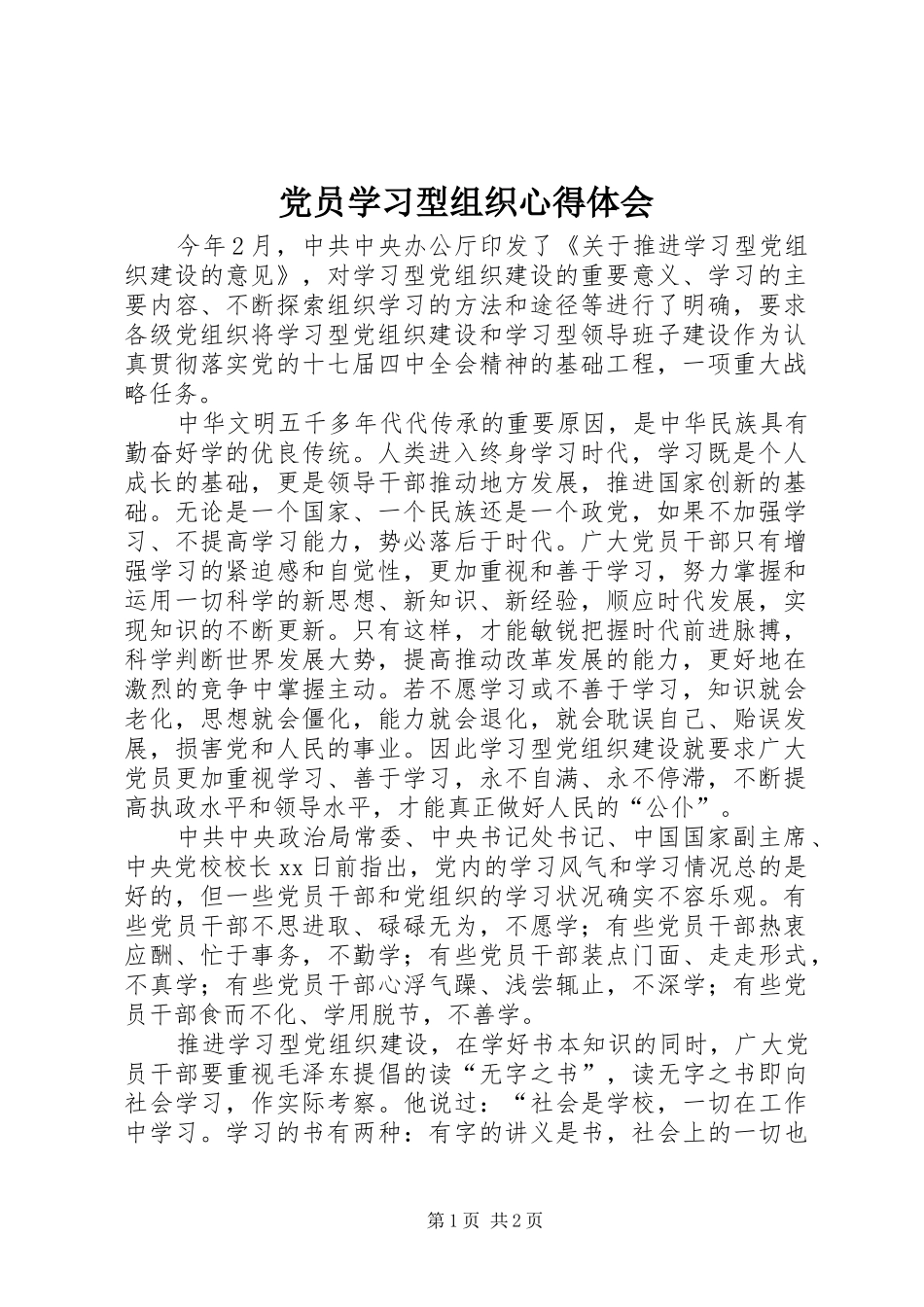 2024年党员学习型组织心得体会_第1页