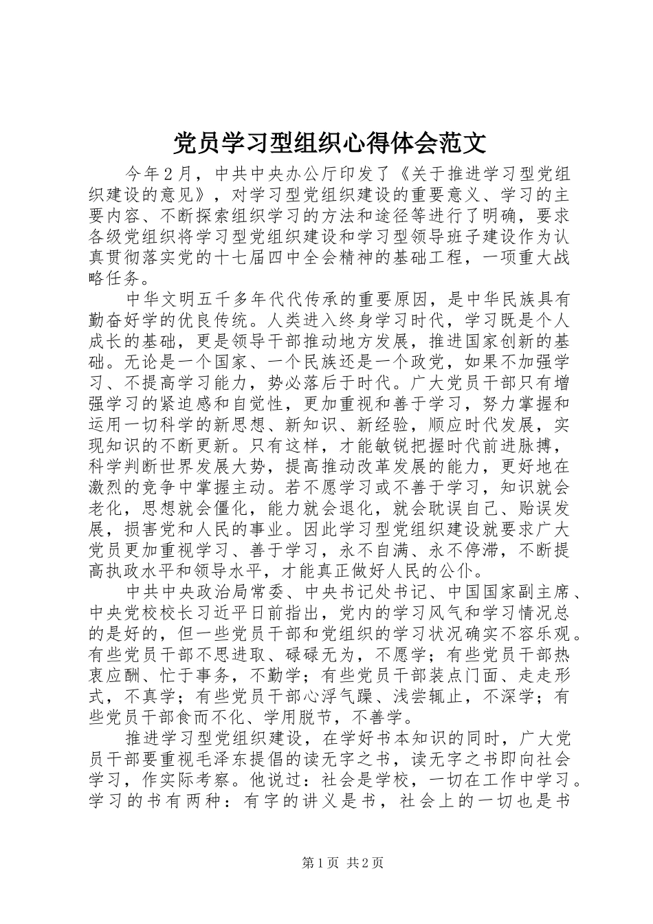 2024年党员学习型组织心得体会范文_第1页