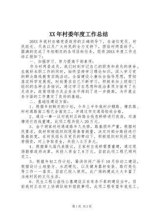 2024年村委年度工作总结