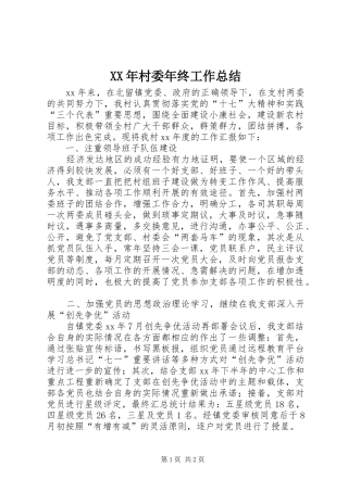 2024年村委年终工作总结