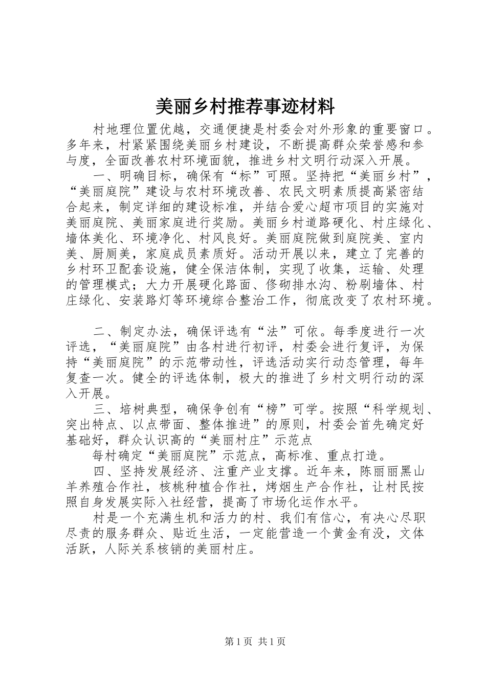 2024年美丽乡村推荐事迹材料_第1页