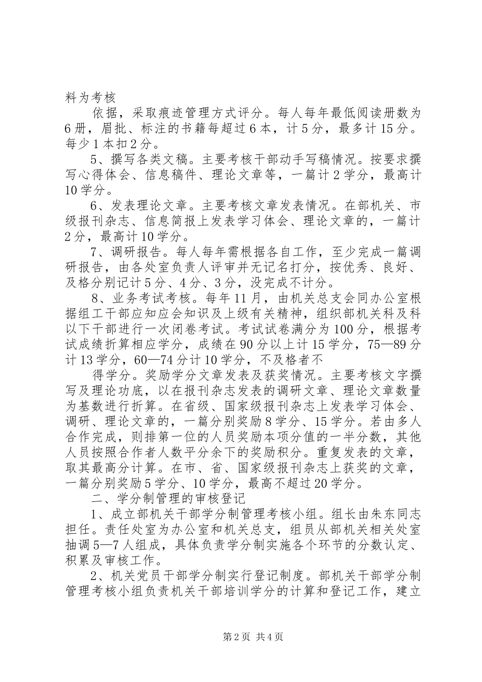 2024年党员学习学分制管理办法_第2页