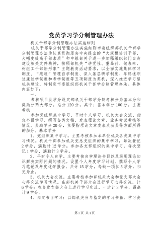 2024年党员学习学分制管理办法