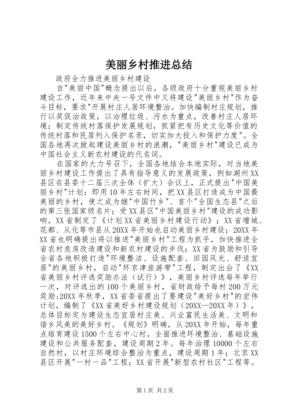 2024年美丽乡村推进总结_第1页