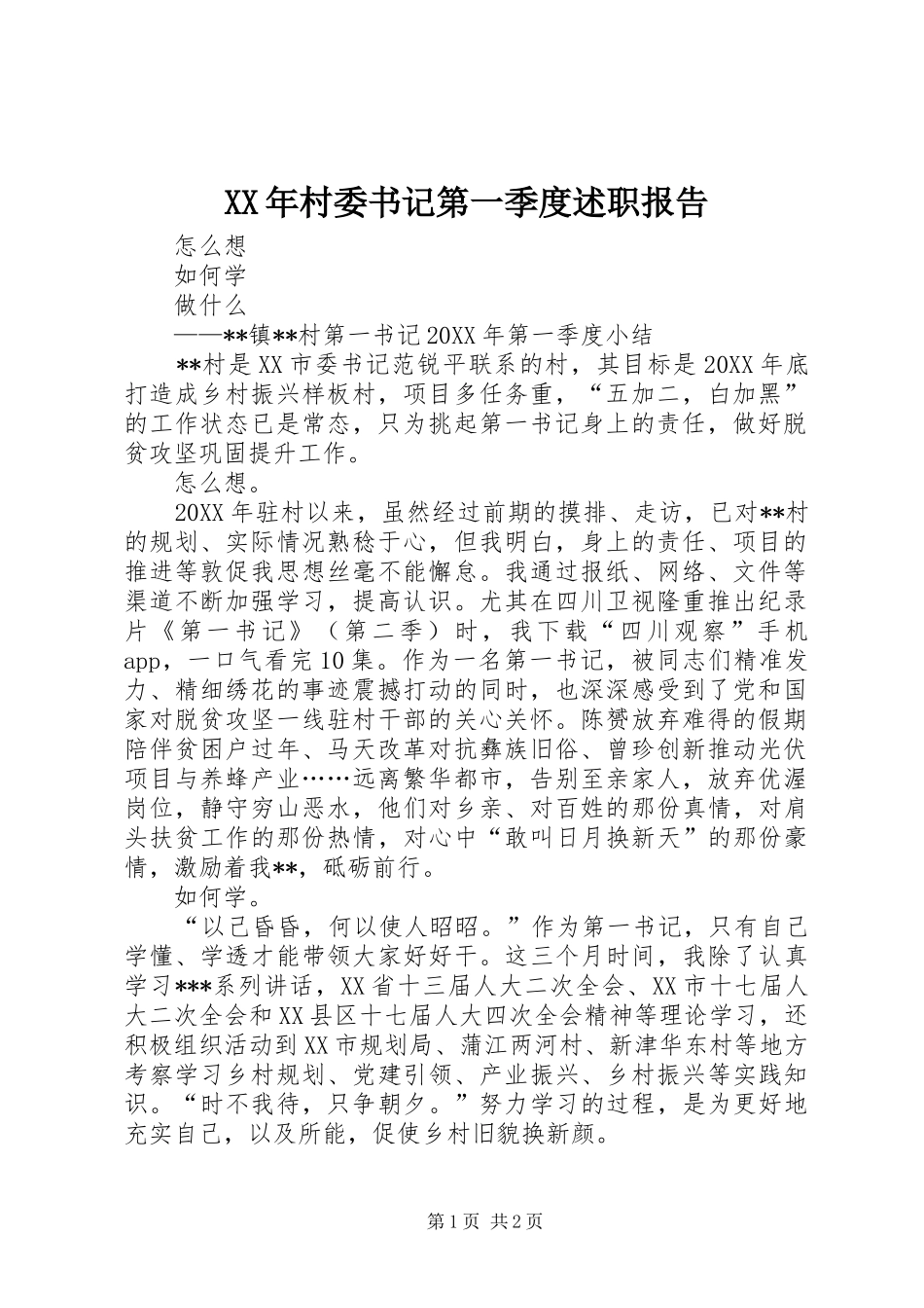 2024年村委书记第一季度述职报告_第1页