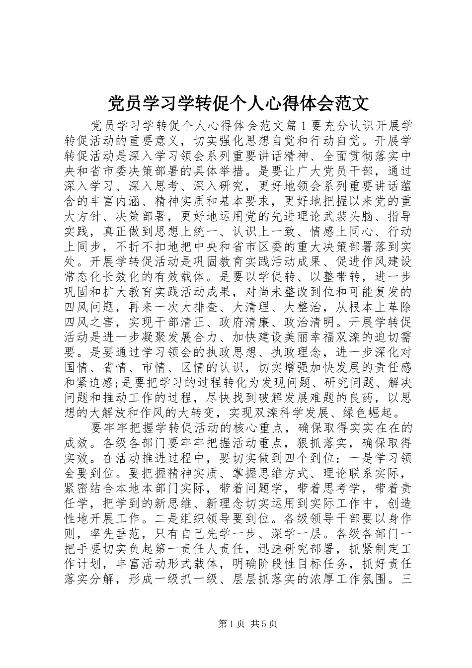 2024年党员学习学转促个人心得体会范文_第1页