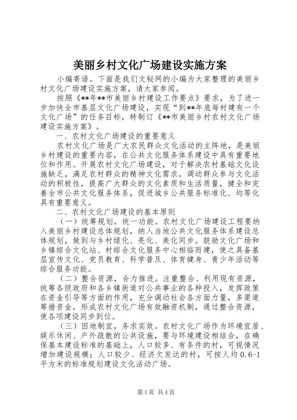 2024年美丽乡村文化广场建设实施方案_第1页