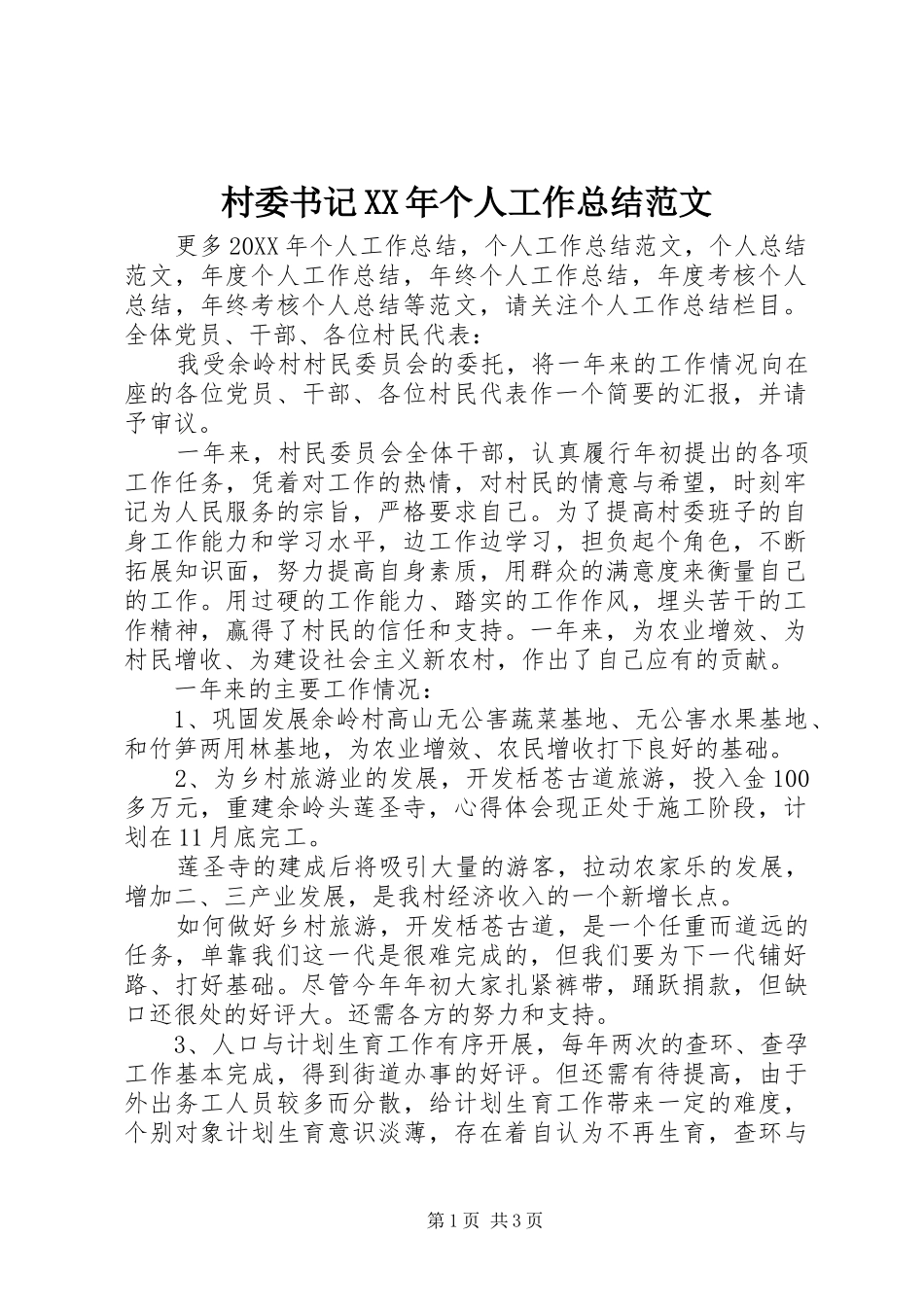 2024年村委书记个人工作总结范文_第1页