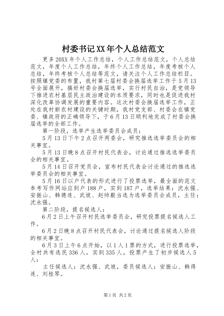 2024年村委书记个人总结范文_第1页