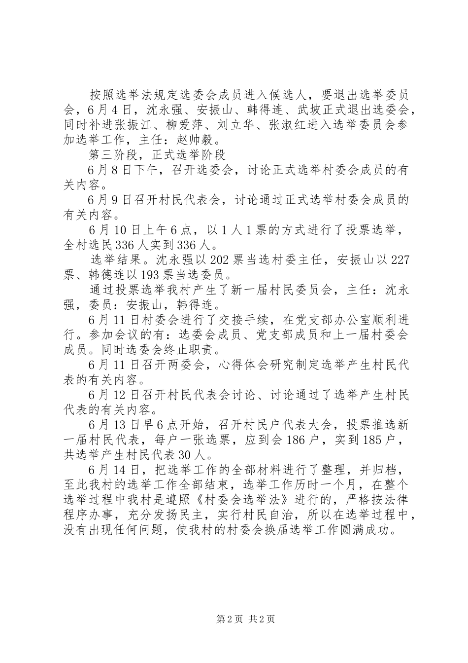 2024年村委书记个人总结范文_第2页