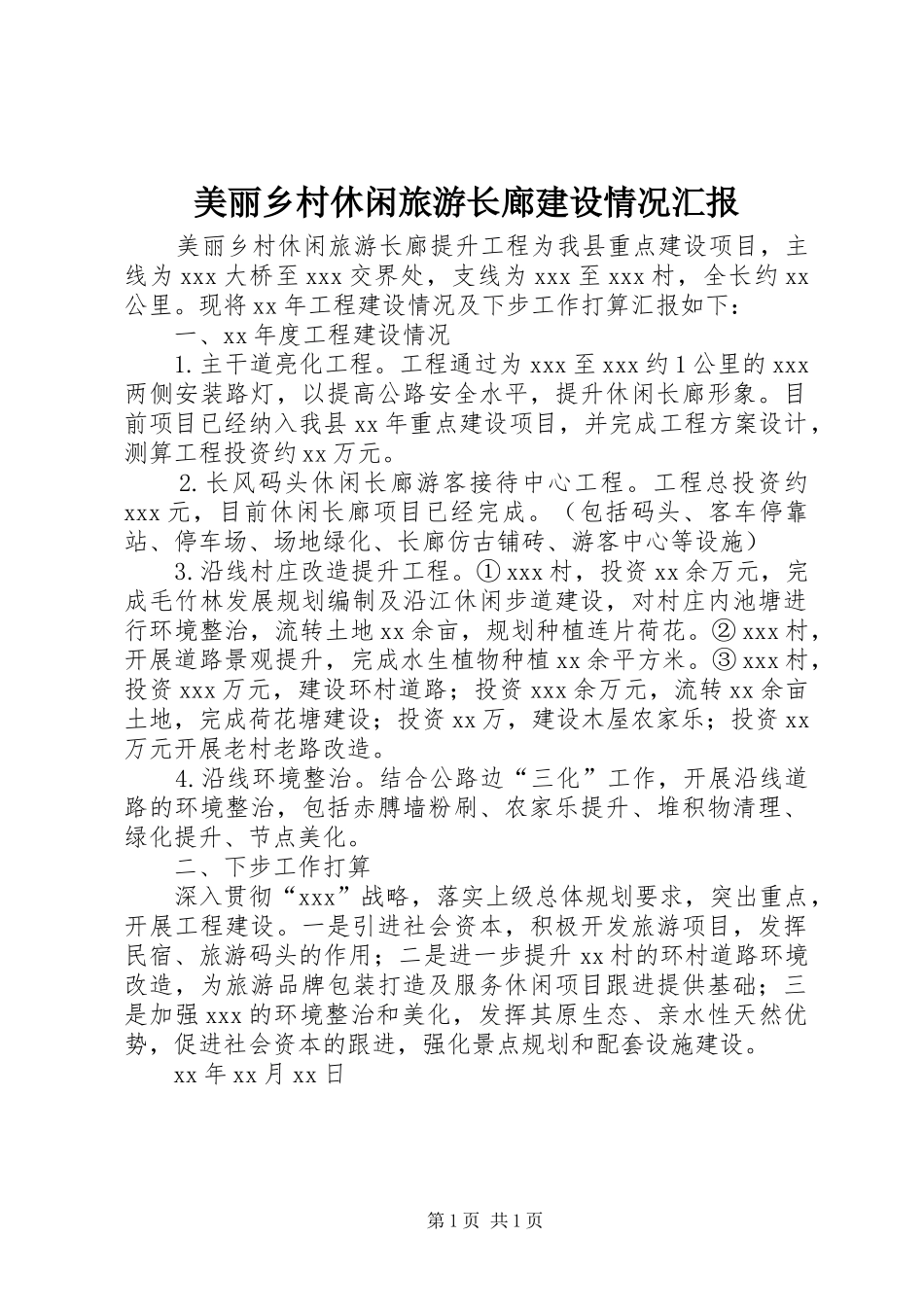 2024年美丽乡村休闲旅游长廊建设情况汇报_第1页