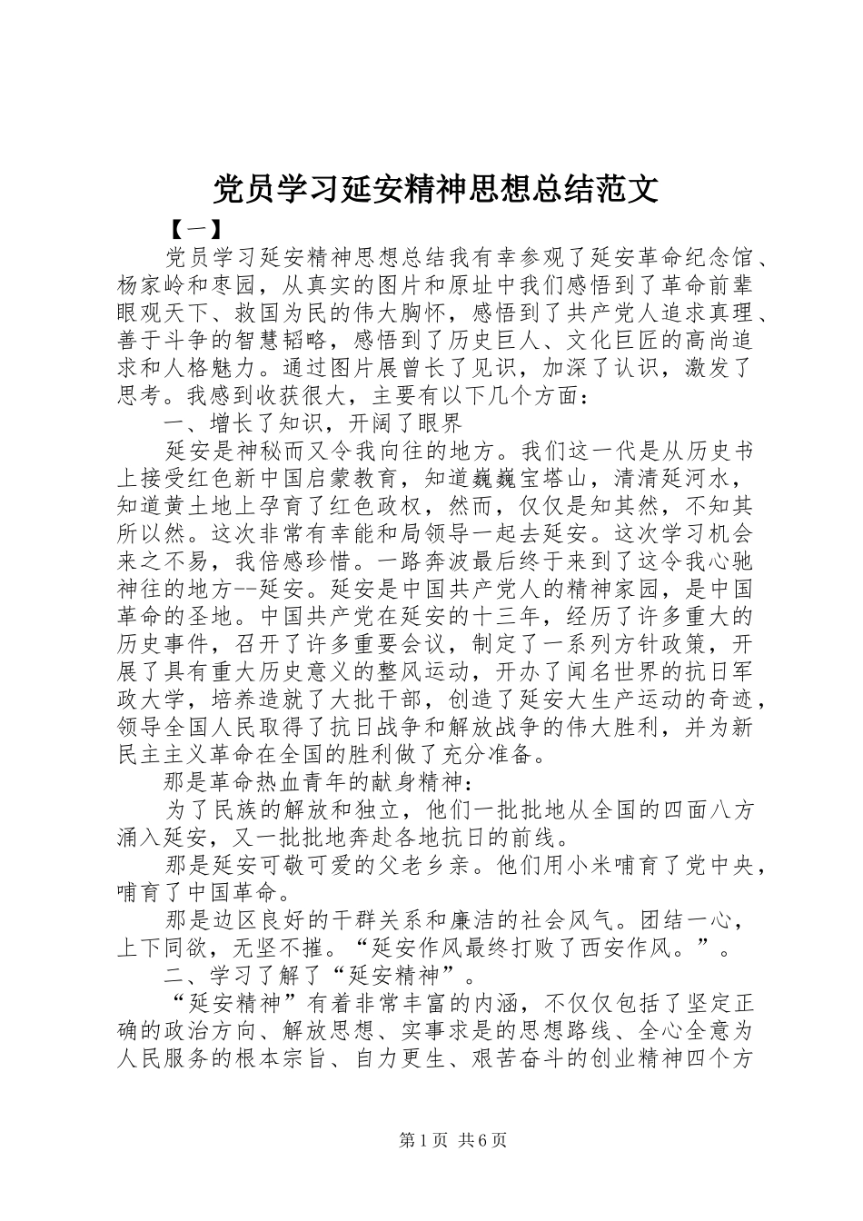 2024年党员学习延安精神思想总结范文_第1页