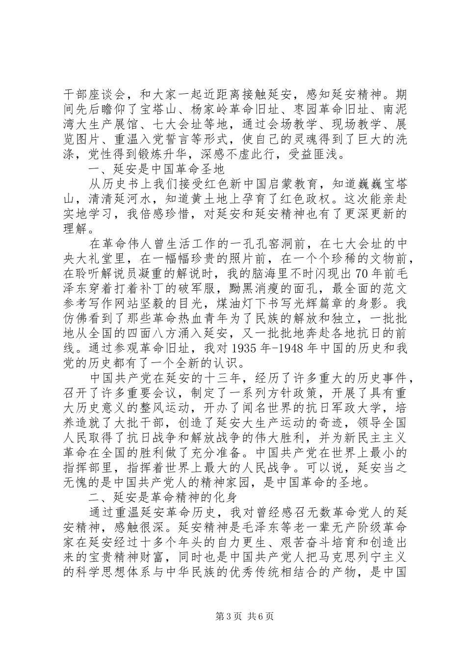 2024年党员学习延安精神思想总结范文_第3页