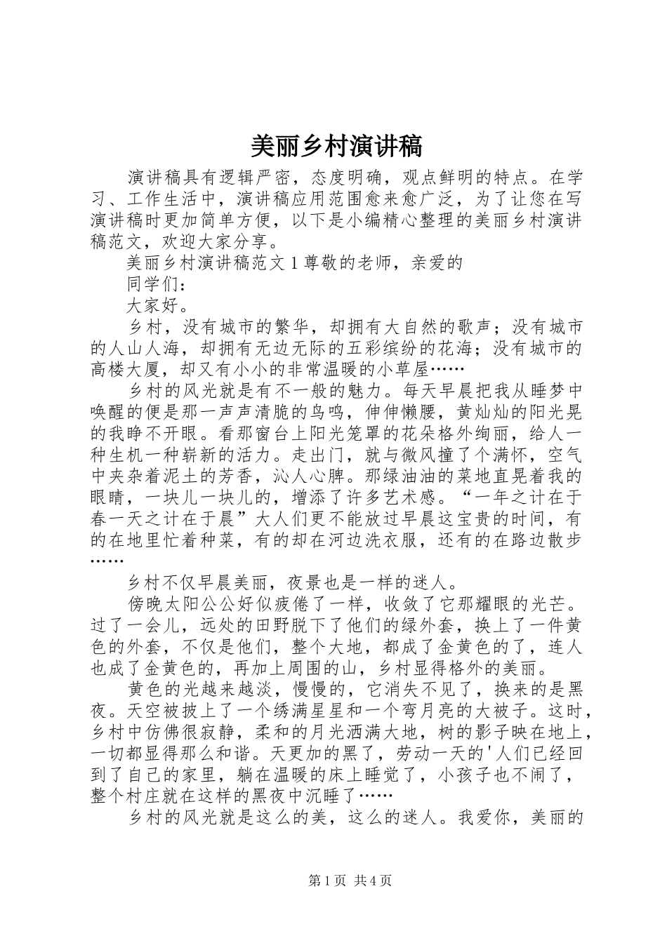 2024年美丽乡村演讲稿_第1页