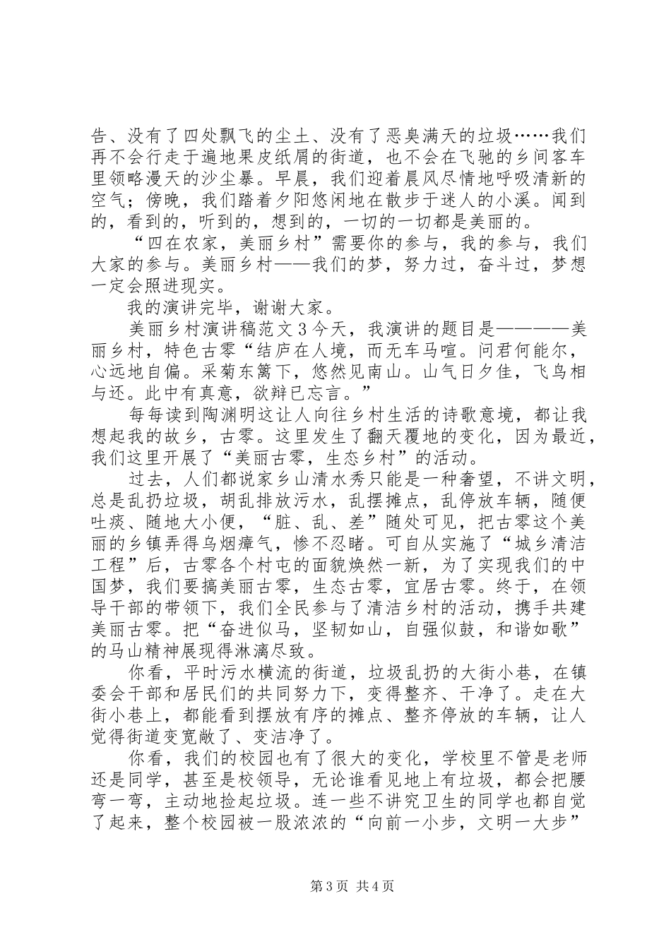 2024年美丽乡村演讲稿_第3页