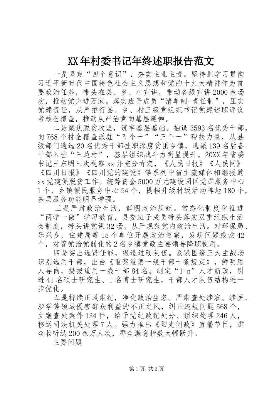 2024年村委书记年终述职报告范文_第1页