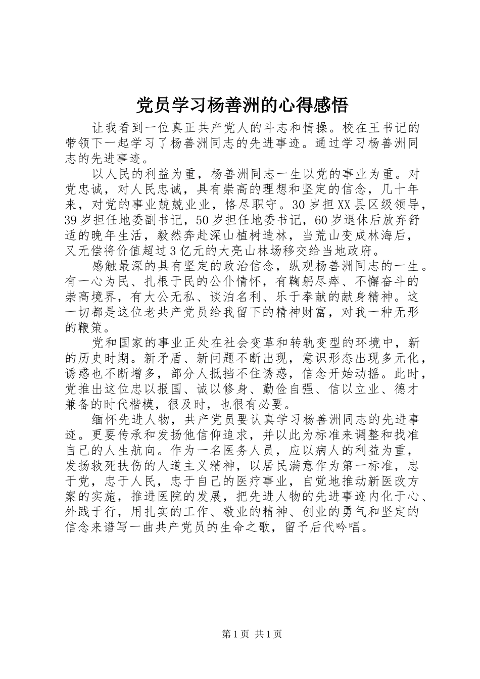 2024年党员学习杨善洲的心得感悟_第1页