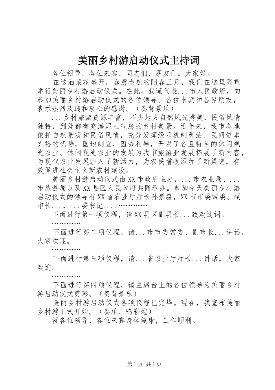 2024年美丽乡村游启动仪式主持词_第1页
