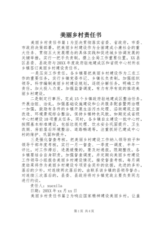 2024年美丽乡村责任书