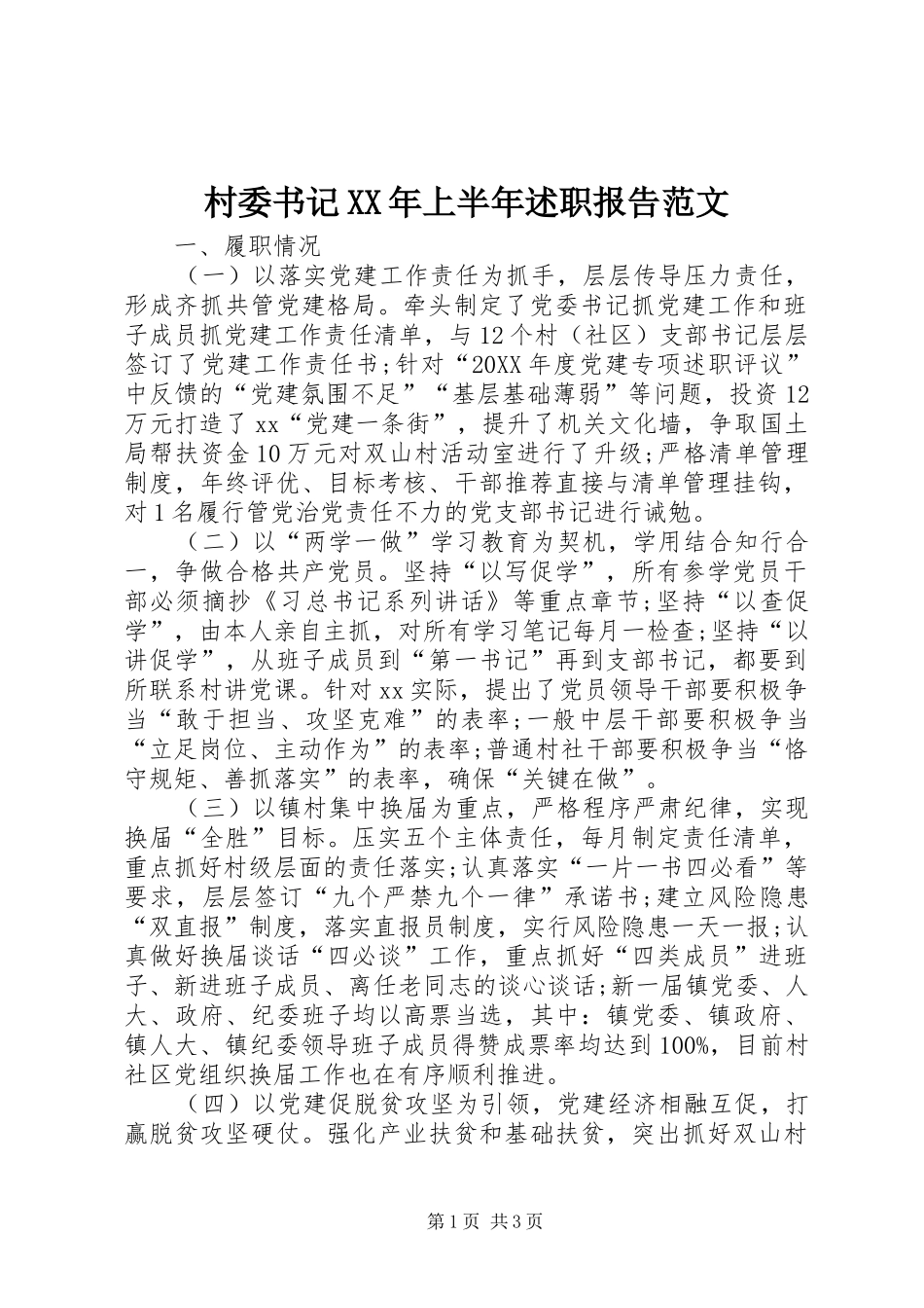 2024年村委书记上半年述职报告范文_第1页