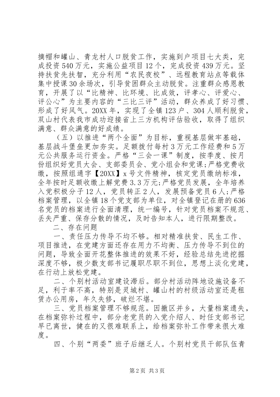 2024年村委书记上半年述职报告范文_第2页