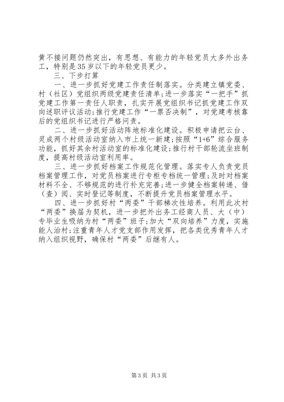 2024年村委书记上半年述职报告范文_第3页