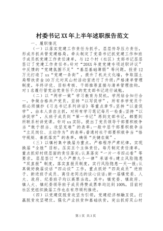 2024年村委书记上半年述职报告范文