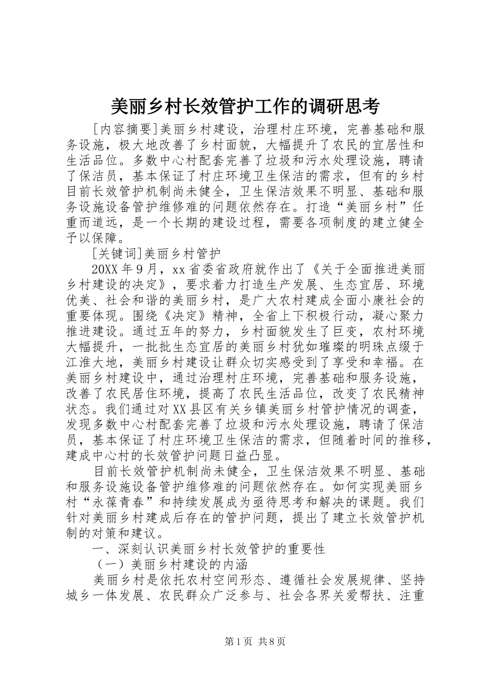 2024年美丽乡村长效管护工作的调研思考_第1页