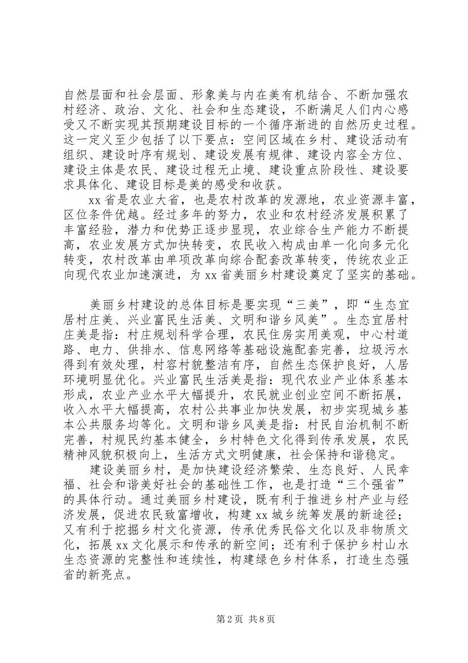 2024年美丽乡村长效管护工作的调研思考_第2页