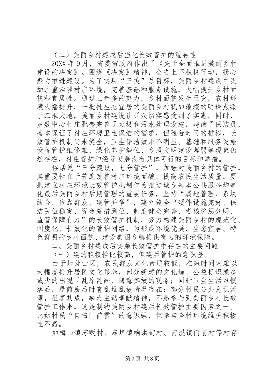 2024年美丽乡村长效管护工作的调研思考_第3页