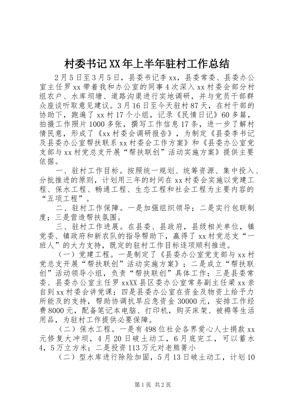 2024年村委书记上半年驻村工作总结_第1页