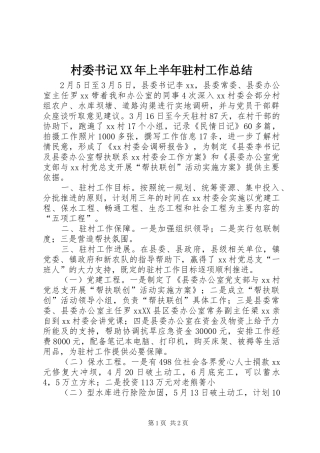 2024年村委书记上半年驻村工作总结