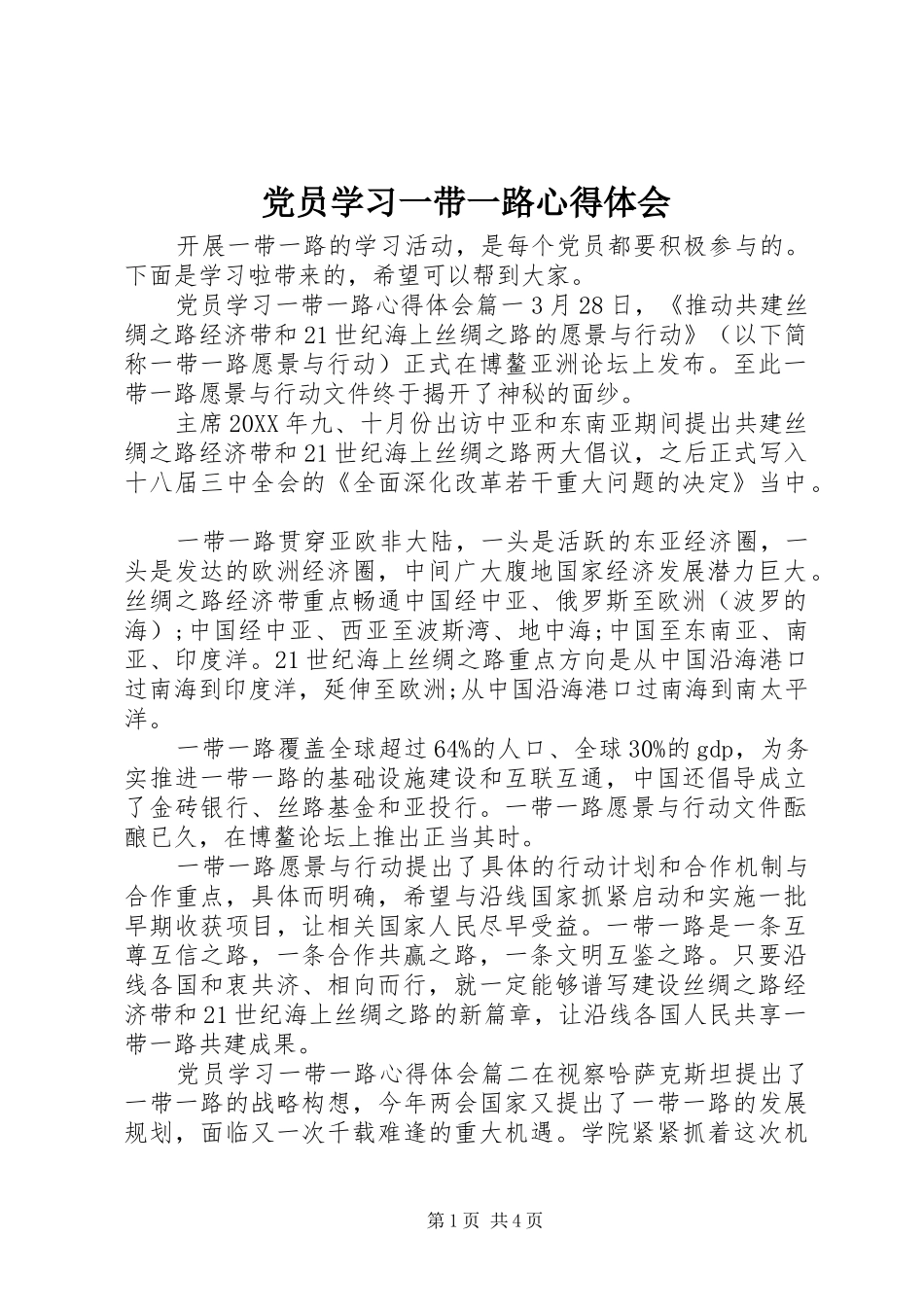 2024年党员学习一带一路心得体会_第1页