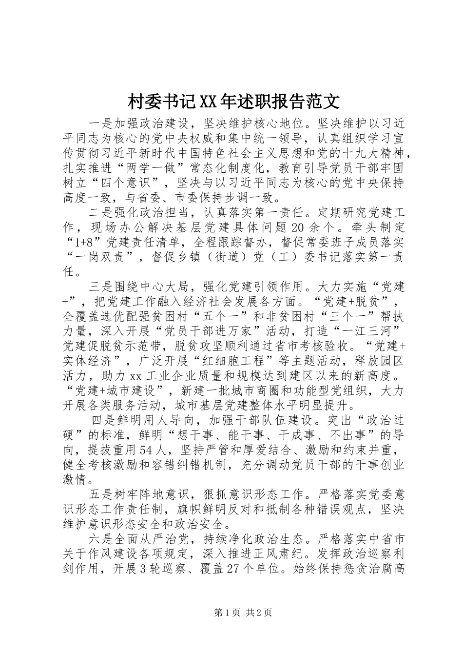 2024年村委书记述职报告范文_第1页