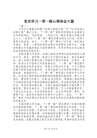 2024年党员学习一带一路心得体会六篇
