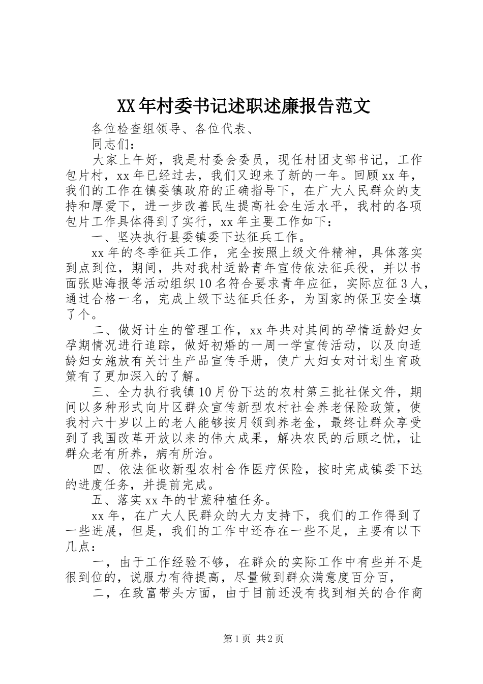 2024年村委书记述职述廉报告范文_第1页