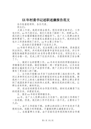 2024年村委书记述职述廉报告范文