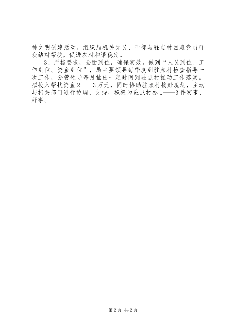 2024年美丽乡村驻点帮扶的工作计划_第2页