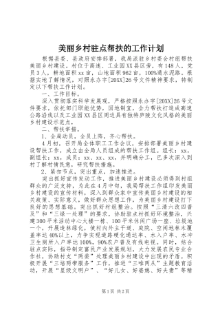 2024年美丽乡村驻点帮扶的工作计划