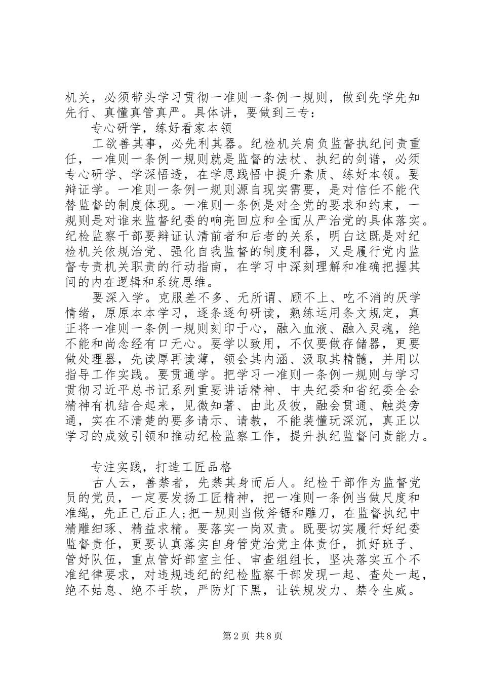 2024年党员学习一准则一条例一规则心得体会范文_第2页
