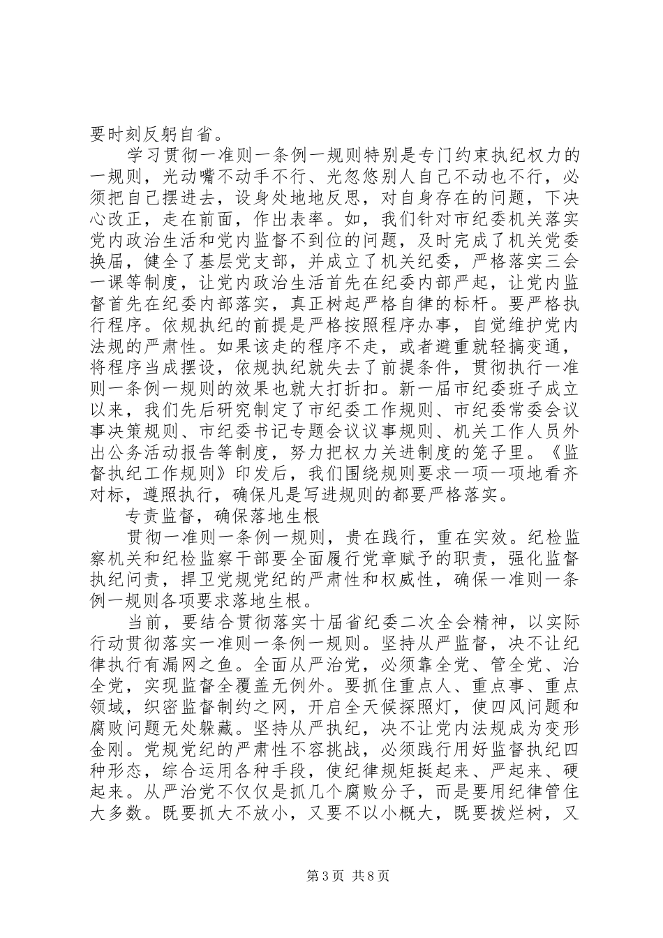 2024年党员学习一准则一条例一规则心得体会范文_第3页