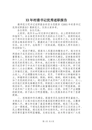 2024年村委书记优秀述职报告