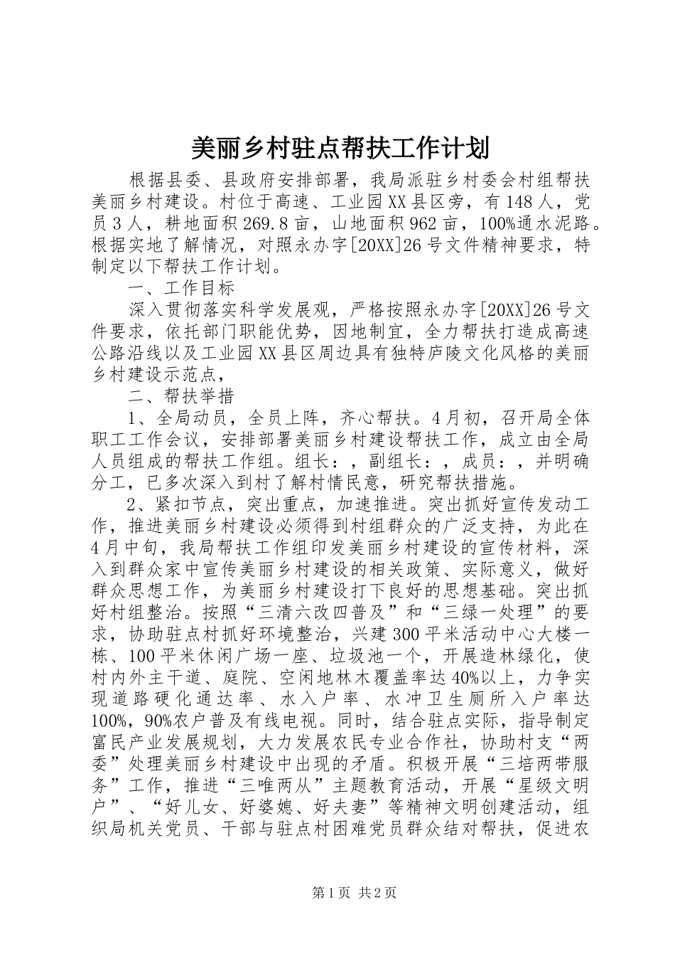 2024年美丽乡村驻点帮扶工作计划_第1页