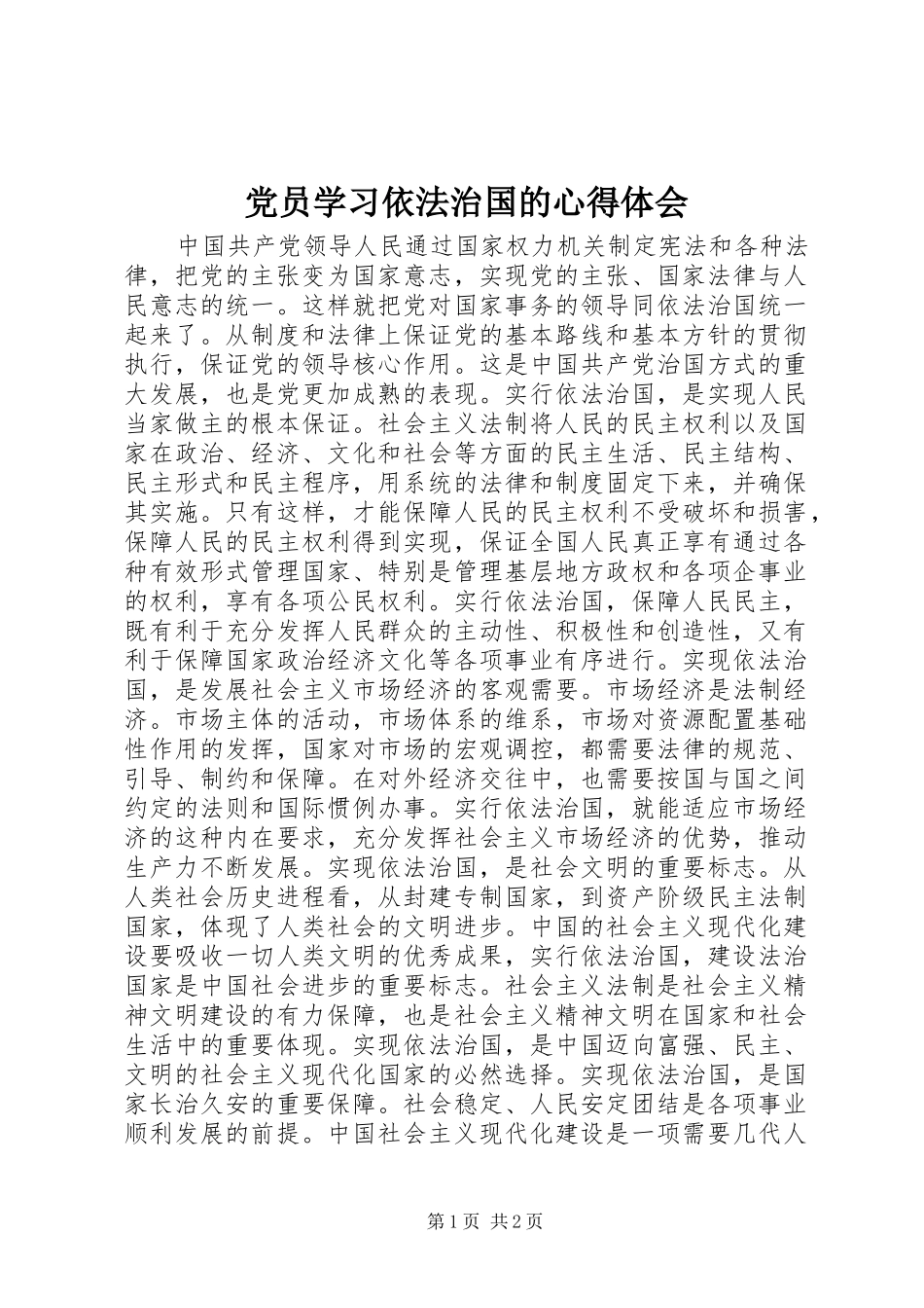 2024年党员学习依法治国的心得体会_第1页