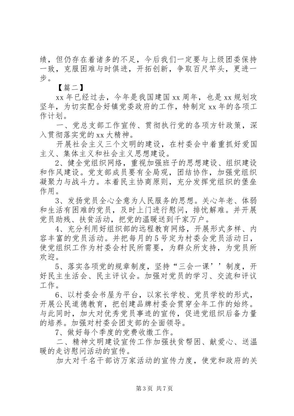 2024年村委团支部工作计划_第3页