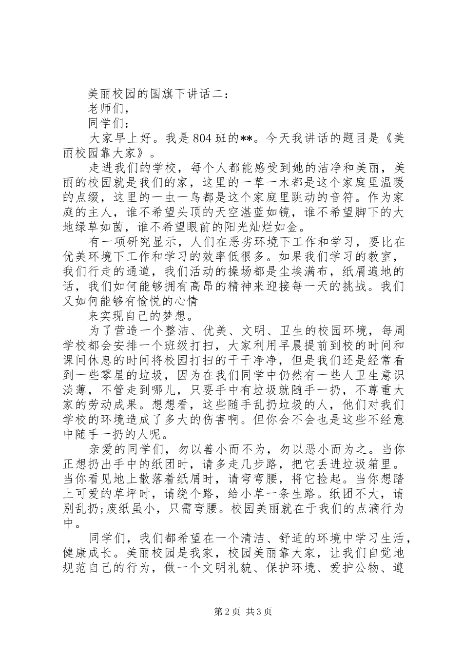 2024年美丽校园的国旗下致辞_第2页