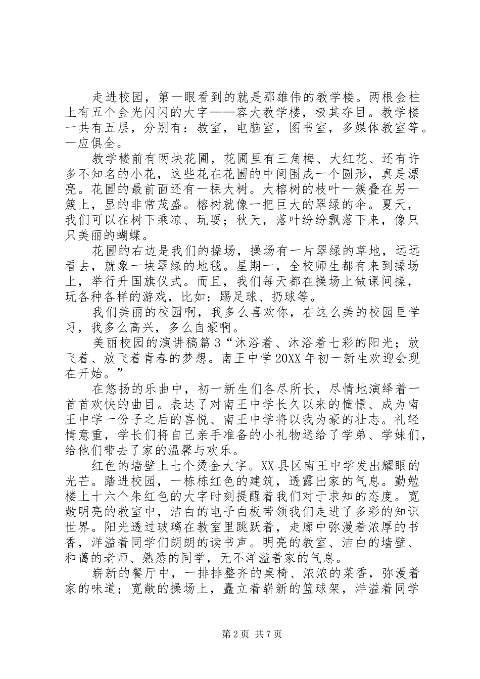 2024年美丽校园的演讲稿范文集合八篇_第2页